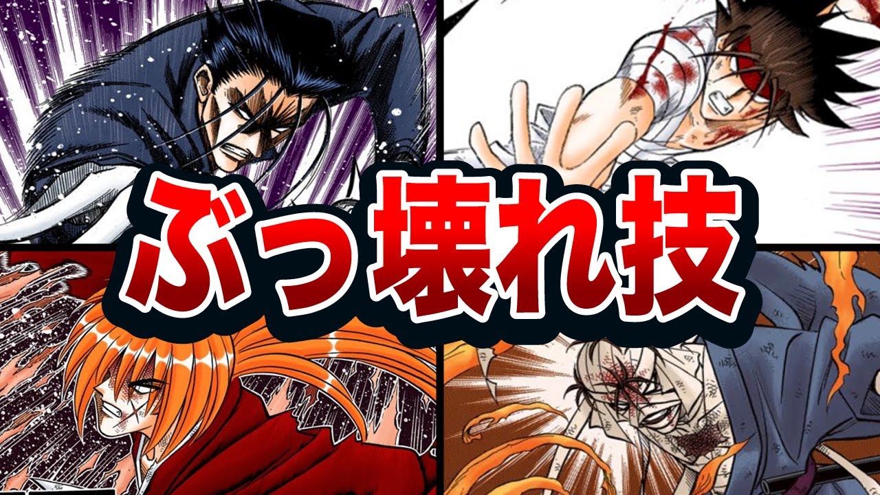 るろうに剣心全キャラのぶっ壊れ技ランキングtop11 Youtube るろうに剣心全キャラのぶっ壊れ技ランキングtop11 Youtube