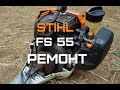 как отремонтировать триммер Stihl FS 55\/дефектовка и ремонт