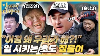 [안싸우면 다행이야 하이라이트] ＂답답하면 너네가 해!＂ 일 시키는 초도 집들이 , MBC 220131 방송