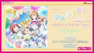 【試聴動画】QU4RTZ 3rdシングル「PASTEL」