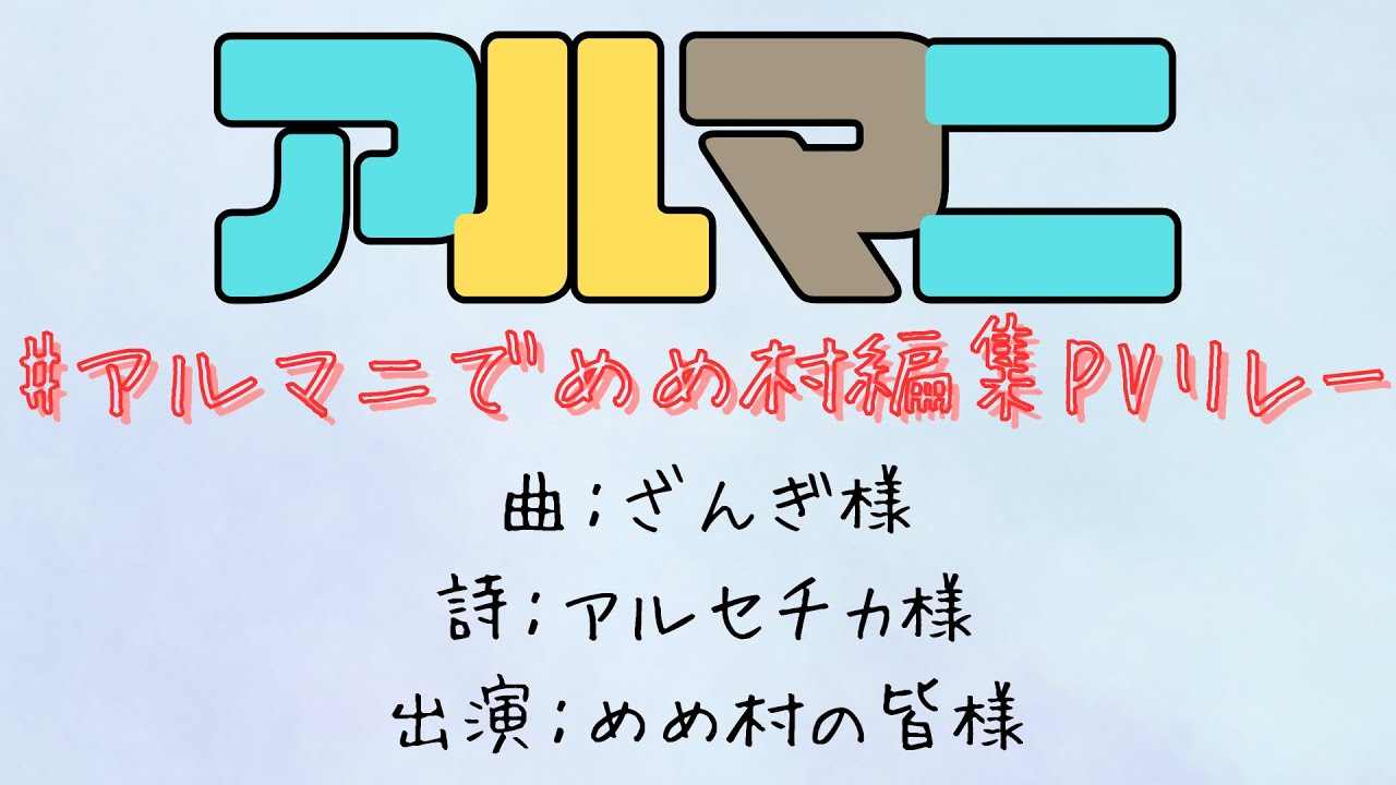 アルマニでめめ村編集PVリレー 主です! YouTube