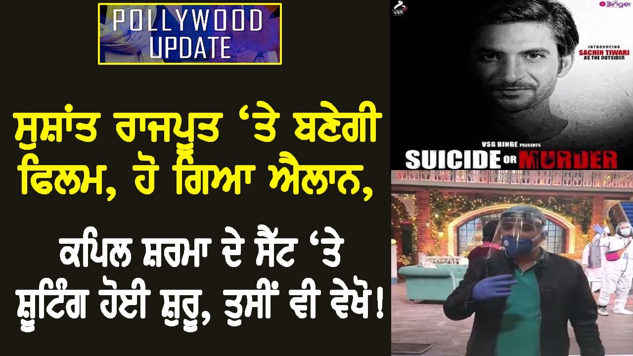 Sushant Rajput `ਤੇ ਬਣੇਗੀ Film, ਹੋ ਗਿਆ ਐਲਾਨ, Kapil Sharma ਦੇ Set `ਤੇ Shooting ਹੋਈ ਸ਼ੁਰੂ, ਤੁਸੀਂ ਵੀ ਵੇਖੋ