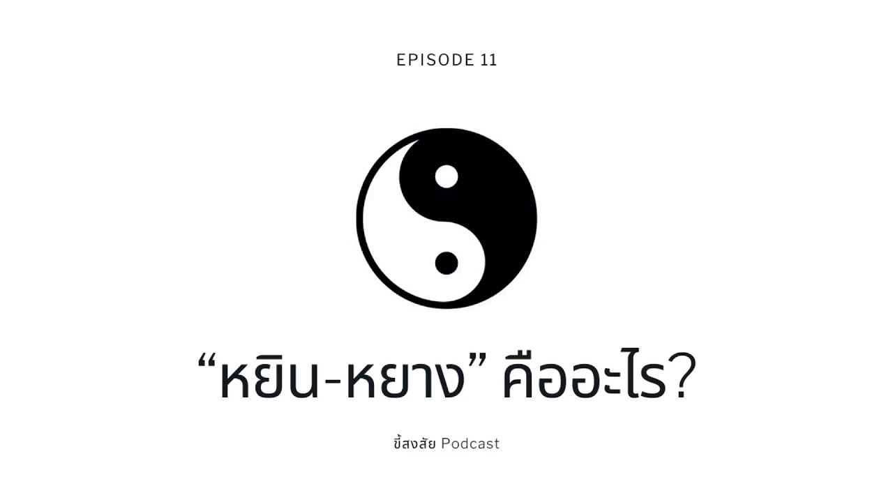 EP.11 “หยิน-หยาง” คืออะไร?