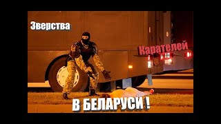 РЕАЛЬНЫЕ ЗВЕРСТВА СИЛОВИКОВ ПОСЛЕ ВЫБОРОВ В БЕЛАРУСИ !!! ОМОН ЛЮТУЕТ И ЖЕСТИТ ! БЕСПРЕДЕЛ СИЛОВИКОВ.