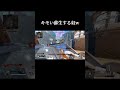 【Apex】キモい蘇生する奴w #apexlegends #shorts