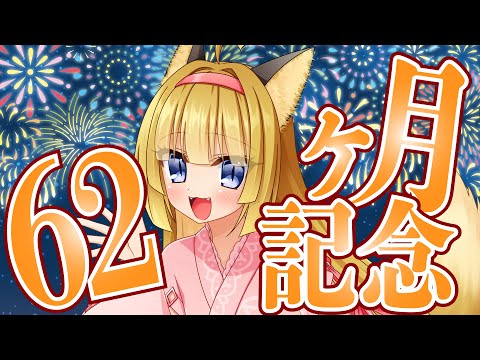 【Vtuber】狐は62ヶ月記念！みんな花火は見たかい！？🎆【マシュマロ雑談・記念枠】