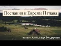 Послание к Евреям 11 глава. Вера библейских героев.