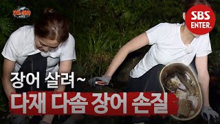 ‘다재능’ 다솜, 장어 손질도 척척! @ㅣ정글의 법칙(Jungle)ㅣSBS ENTER.