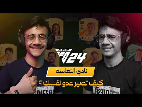 نادي التعاسة Fifa 24 : الجزء الأول 😧