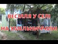 Весілля на Хмельниччині у селі та в місті Весілля на Хмельниччині у селі та в місті
