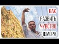 Как развить чувство юмора