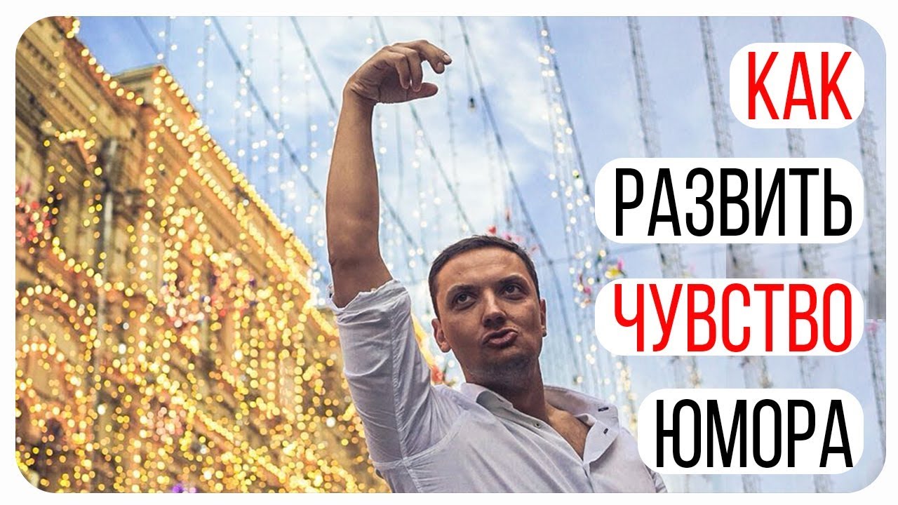 Как развить чувство юмора Как развить чувство юмора
