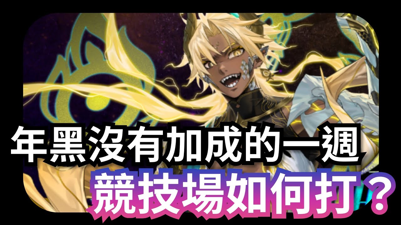 競技場挑戰 帝釋天隊打2000內示範 神魔之塔 循環獎箱活動「過去之因」 #競技場 #攻略 #黑金 #阿賴耶識 #帝釋天 #抽卡