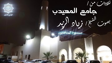 آداء بديع سورة المنافقون للشيخ زياد الزيد عشائية 14 شعبان