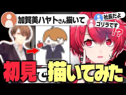 初見でにじさんじ『加賀美ハヤト』さんを描こうとしたVtuberの結果・・・【切り抜き／赤口白夜】