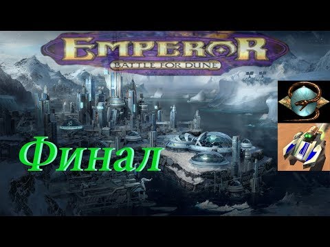 Видео: проходим Emperor  Battle For Dune  - серия 3 Ордосы