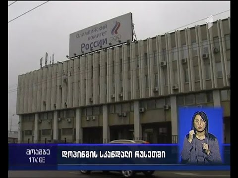 აუკრძალავენ თუ არა რუსეთს საერთაშორისო სპორტულ ღონისძიებებში მონაწილეობას