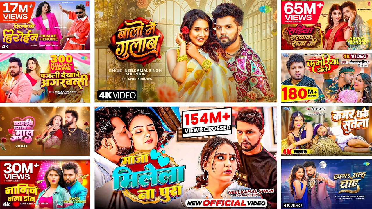 #Audio | नीलकमल सिंह के नॉनस्टॉप वायरल सांग 2026 | #Neelkamal_Singh | New Bhojpuri Song 2026