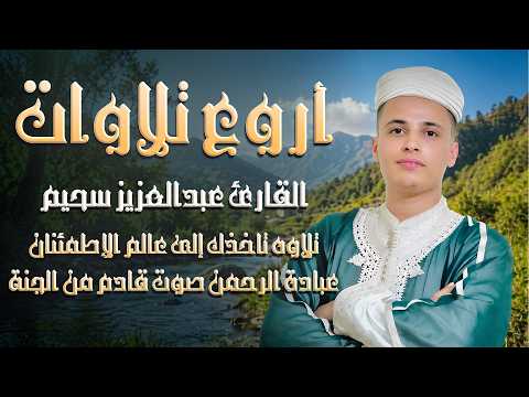 أروع تلاوات القارئ عبد العزيز سحيم - تلاوة خاشعة