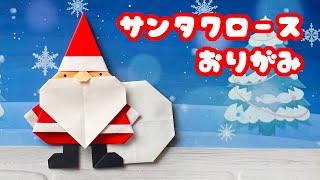 【クリスマス折り紙】サンタクロースの折り方音声解説付きたつくり