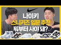 나이키 스니커즈 입문 추천!👟 뭐부터 사야될까? | 에어포스, 덩크, 조던 추천