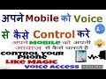 control Your Phone With Your Voice | Apne Phone ko apni Awaaz se Kaise Control kre [Hindi]