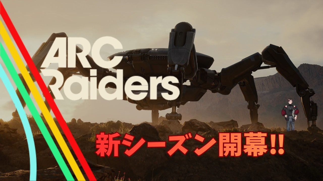 【ARC Raiders】ドンシュー民と行く新シーズンARC Raiders【四辻ムジナ】