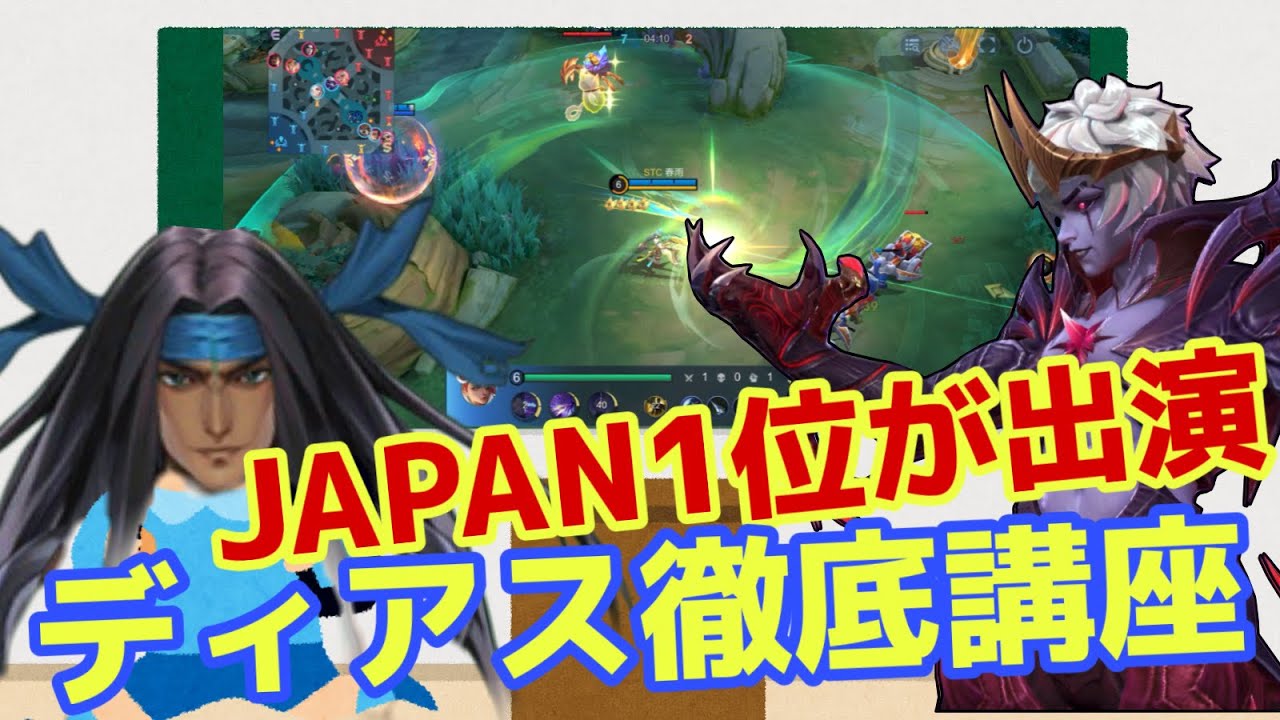 【モバレ】日本一のディアス使いが声出演！使い方やポイントなんかを直接聞いてきたぞ！【モバイルレジェンド/mobilelegends】