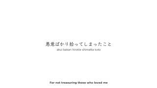 rei sirose - Atonement/贖罪を歌いました (Kanji/Romanji/English Lyrics)