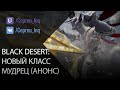 Black Desert: Новый класс Мудрец (анонс)