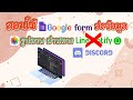 สอนใช้ Google Form ส่งข้อมูลอัตโนมัติ + รูปภาพ ผ่านการแจ้งเตือน Discord ...