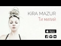 KiRA MAZUR "Ти милий"