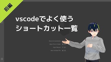 【前編】vscodeでよく使うショートカット一覧【Webエンジニア】