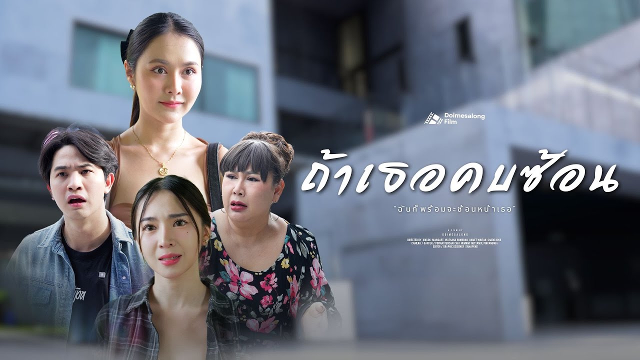 ถ้าเธอคบซ้อน ฉันก็พร้อมจะช้อนหน้าเธอ