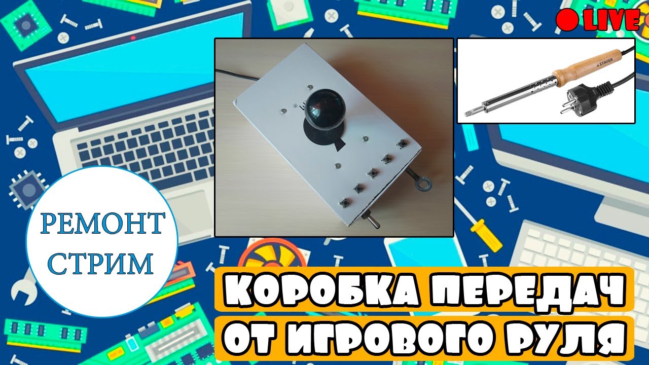 Ремонт-стрим #12. Новый корпус и кнопки для коробки передач игрового ...