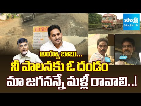 Sakshi Ground Report : Dwaraka Tirumala People FIRES on Chandrababu Govt Over Damaged Roads,Ys Jagan - SAKSHITV