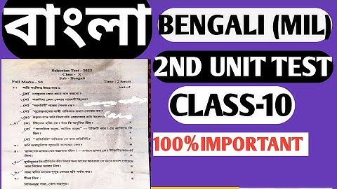 2nd unit test 2022 bengali(Mil)class 10|| bengali class10 2nd unit test||