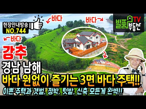 <strong>경남</strong> 남해 고급 전원주택 매매 직접 거주 <strong>목적</strong> 건축 두세대 거주가능 추가 건축 후 펜션 운영 가능 남해부동산 - 발품부동산TV