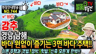 (강추) 바다를 원없이 즐기는 3면 바다 주택!! 경남 남해 고급 전원주택 매매 직접 거주 목적 건축 두세대 거주가능 추가 건축 후 펜션 운영 가능 남해부동산  발품부동산TV