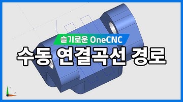 [원캐드캠] 수동 연결곡선 경로
