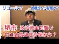 堺市長辞任秒読み？竹山市長の政治資金問題と大阪都構想への影響について解説します
