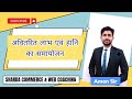 Admission of a new partner | class 12th(Hindi medium) | Accounts | chapter 4 | part 10 |
