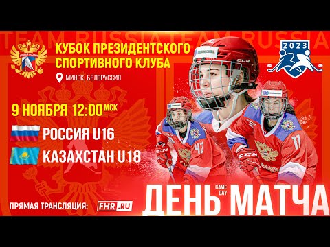 Видео: КПСК в Минске. Россия U16 - Казахстан U18