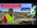 Спасли речку и село от экологической катастрофы, или Как общественность решила очередную проблему!