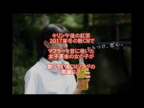【芸能】上白石萌歌キリン午後の紅茶 2017年冬の新CM