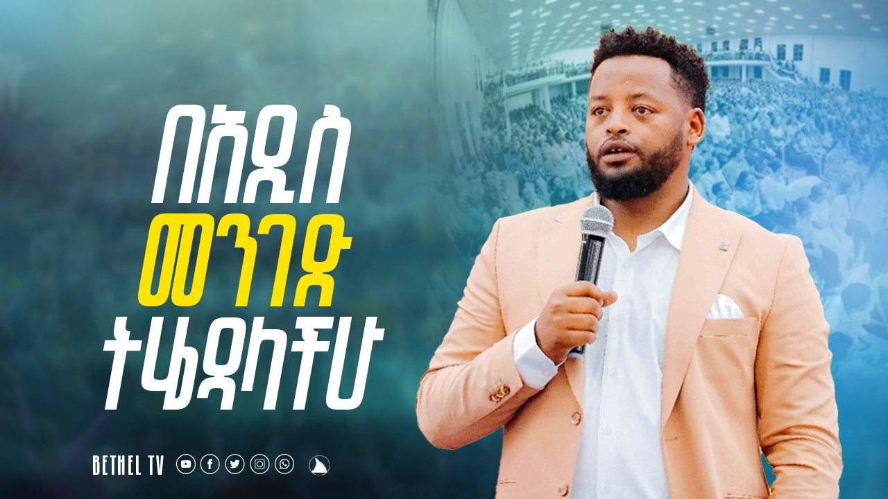 በአዲስ መንገድ ትሄዳላችሁ ድንቅ ትምህርት ከነብይ መስፍን በሹ ጋር @BETHELTVWORLDWIDE