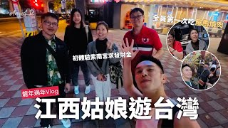 過年特輯 Vlog / 好友帶江西女友來台灣過年，體驗紫南宮求財拜拜，不可思議大家都第一次吃屋馬？