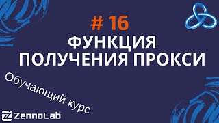 [ZennoPoster] 16. Проксичекер, правила прокси, настройки прокси в ProjectMaker // Обучающий курс