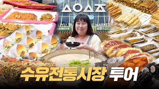 ✨수유전통시장✨ 3500평 규모 ⁉️ 왕 크니까 왕 맛있는 것도 많다!😯👍ㅣ떡볶이, 순대, 꼬마김밥, 햄버거빵, 샐러드빵, 콩국수 먹방