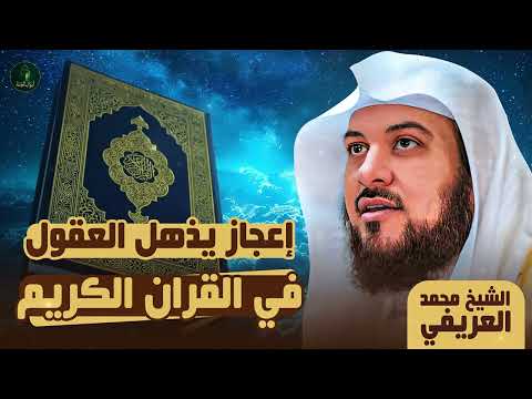 الشيخ محمد العريفي معجزات وعجائب القران الكريم